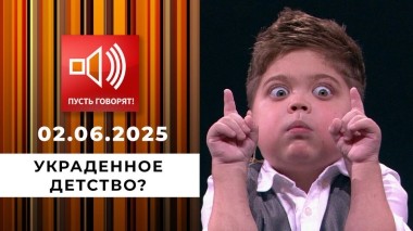 Сладкая жизнь. Эпизод 3. Украденное детство? Пусть говорят. Выпуск от 02.06.2025
