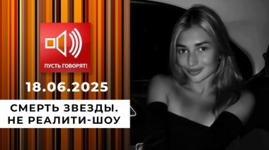 Сладкая жизнь. Эпизод 4. Смерть звезды. Не реалити-шоу. Пусть говорят. Выпуск от 18.06.2025