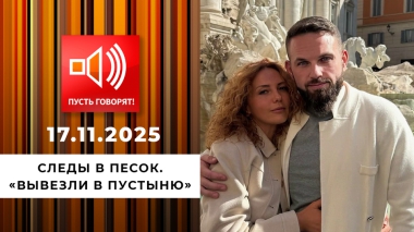 Следы в песок. «Вывезли в пустыню». Пусть говорят. Выпуск от 17.11.2025