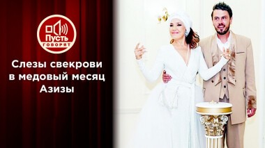 Слезы свекрови в медовый месяц Азизы. Пусть говорят. Выпуск от 25.11.2021