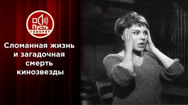 Сломанная жизнь и загадочная смерть кинозвезды. Пусть говорят. Выпуск от 30.11.2021