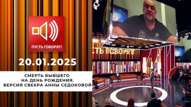 Смерть бывшего на день рождения. Эпизод 2. Версия свекра Анны Седоковой. Пусть говорят. Выпуск от 20.01.2025