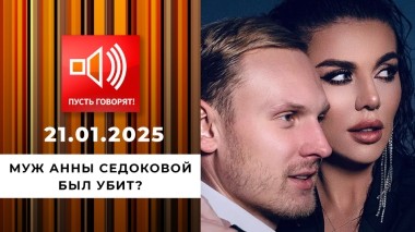 Смерть бывшего на день рождения. Эпизод 3. Муж Анны Седоковой был убит? Пусть говорят. Выпуск от 24.12.2024