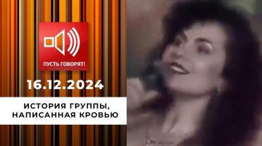 Смертельная комбинация 90-х. Эпизод 1. История группы, написанная кровью. Пусть говорят. Выпуск от 16.12.2024