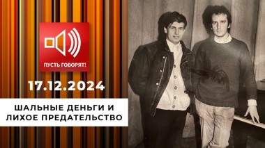 Смертельная комбинация 90-х. Эпизод 2. Шальные деньги и лихое предательство. Пусть говорят. Выпуск от 17.12.2024