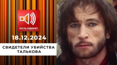 Смертельная комбинация 90-х. Эпизод 3. Свидетели убийства Талькова. Пусть говорят. Выпуск от 18.12.2024