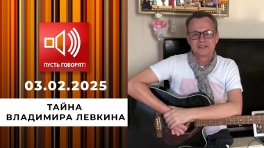 Смертельная комбинация 90-х. Тайна Владимира Левкина. Пусть говорят. Выпуск от 03.02.2025