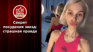 Смертельная звездная гонка за идеальным телом. Пусть говорят. Выпуск от 18.01.2022