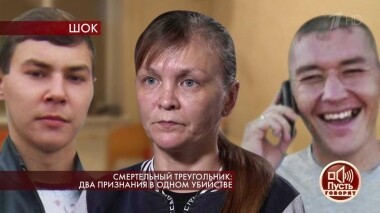 Смертельный треугольник: два признания в одном убийстве. Пусть говорят. Выпуск от 18.12.2019
