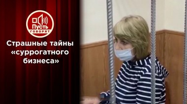 Сняты с продажи: дети-жертвы бизнеса на суррогатных матерях? Пусть говорят. Выпуск от 27.07.2020