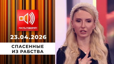 Спасенные из рабства. Эпизод 2: «Выкупай или умирай!» Пусть говорят. Выпуск от 23.04.2026
