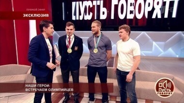 Специальный выпуск: встречаем наших олимпийцев. Пусть говорят. Выпуск от 27.02.2018