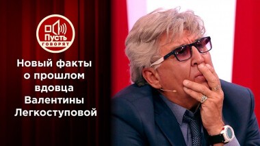 Список Фирсова: вдовец Легкоступовой раскрывает все карты. Пусть говорят. Выпуск от 22.04.2021