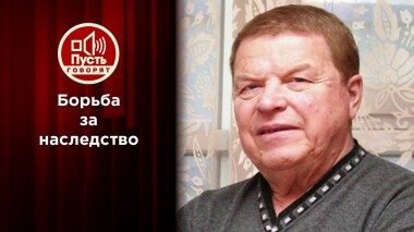 Спор за наследство советской звезды? Пусть говорят. Выпуск от 23.06.2020