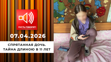 Спрятанная дочь. Тайна длиною в 11 лет. Пусть говорят. Выпуск от 07.04.2026