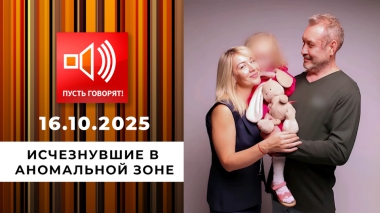 Срочно в эфир! Исчезнувшие в аномальной зоне. Пусть говорят. Выпуск от 16.10.2025