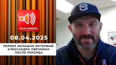 Срочно в эфир! Первое интервью Овечкина после рекорда. Пусть говорят. Выпуск от 08.04.2025
