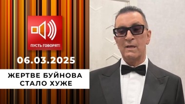 Срочно в эфир! Жертве Буйнова стало хуже. Пусть говорят. Выпуск от 06.03.2025