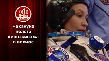 Старт первых: готовность номер один. Пусть говорят. Выпуск от 04.10.2021