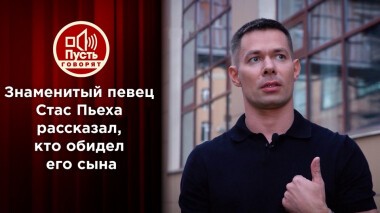 Стас Пьеха на тропе войны. Пусть говорят. Выпуск от 25.08.2021