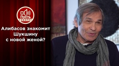 Судьба шута: Алибасов знакомит Шукшину с новой женой?! Пусть говорят. Выпуск от 18.06.2022