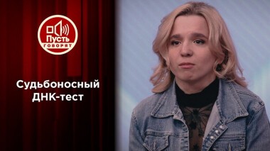 Судьбоносный ДНК-тест: Олеся Ростова в поисках мамы. Пусть говорят. Выпуск от 06.04.2021