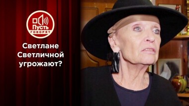 Светлана Светличная: «Меня хотят убить!». Пусть говорят. Выпуск от 29.10.2020