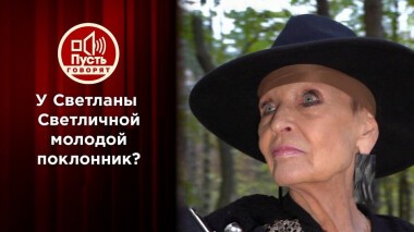 Светлана Светличная: «Я хочу жить!» Пусть говорят. Выпуск от 10.11.2020