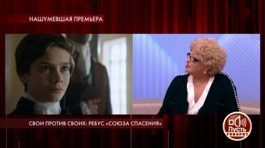 Свои против своих: ребус «Союза спасения». Пусть говорят. Выпуск от 16.01.2020