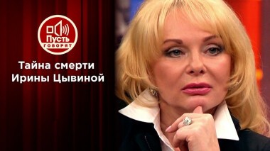 Сын Ирины Цывиной выводит на чистую воду ее близких. Пусть говорят. Выпуск от 04.08.2020
