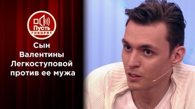 Сын Легкоступовой обвиняет ее мужа. Пусть говорят. Выпуск от 17.02.2021