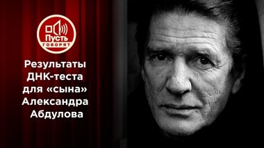 «Сыновья Абдулова» узнают результаты ДНК-теста. Пусть говорят. Выпуск от 01.02.2022