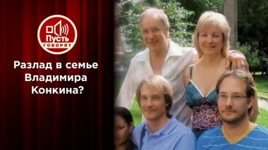 Сыновья Владимира Конкина обвиняют директора отца в трагедиях семьи? Пусть говорят. Выпуск от 27.10.2020