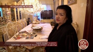 Табор уходит в минус: королеву цыганской песни выселяют из дворца. Пусть говорят. Выпуск от 19.11.2019
