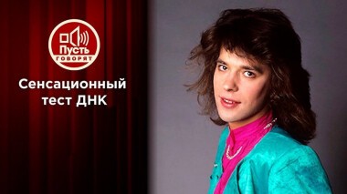 Тайна «детей Жени Белоусова». Пусть говорят. Выпуск от 06.07.2020