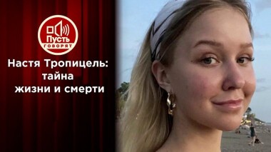 Тайна дневников и миллионов погибшей девушки-блогера. Пусть говорят. Выпуск от 26.08.2020