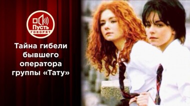 Тайна гибели бывшего оператора группы «Тату». Пусть говорят. Выпуск от 30.11.2020