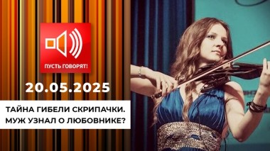 Тайна гибели скрипачки. Эпизод 1: муж узнал о любовнике? Пусть говорят. Выпуск от 20.05.2025