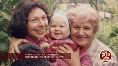 Тайна крови: узнать правду о настоящих родителях или умереть. Пусть говорят. Выпуск от 10.09.2018