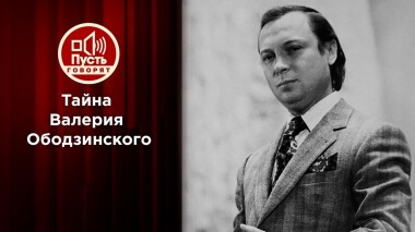 Тайна, погубившая кумира. Пусть говорят. Выпуск от 06.12.2021