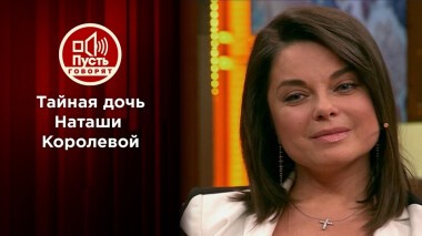 Тайная дочь Наташи Королевой: что скажет отец? Пусть говорят. Выпуск от 29.09.2021