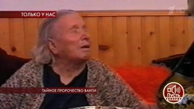 Тайное пророчество Ванги. Пусть говорят. Выпуск от 13.01.2020