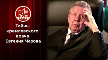 Тайны кремлевского доктора. Пусть говорят. Выпуск от 15.11.2021