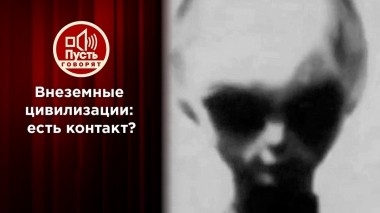 Тайные знаки внеземных цивилизаций. Пусть говорят. Выпуск от 13.12.2022