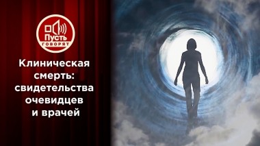 Тайные знания тех, кому заново запустили сердце. Пусть говорят. Выпуск от 15.12.2022