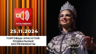 Торговцы красотой. Эпизод 1. Подвальные эксперименты. Пусть говорят. Выпуск от 25.11.2024