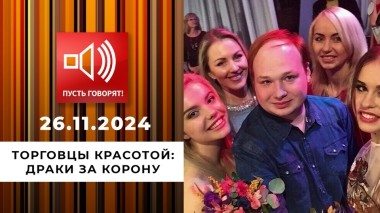 Торговцы красотой. Эпизод 2. Драки за корону. Пусть говорят. Выпуск от 26.11.2024