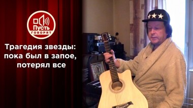 Трагедия звезды: пока был в запое, потерял все. Пусть говорят. Выпуск от 08.12.2021