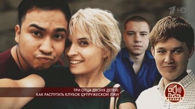 Три отца двоих детей: как распутать клубок супружеской лжи. Пусть говорят. Выпуск от 02.04.2019