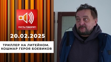 Триллер на Литейном. Эпизод 1. Кошмар героя боевиков. Пусть говорят. Выпуск от 20.02.2025